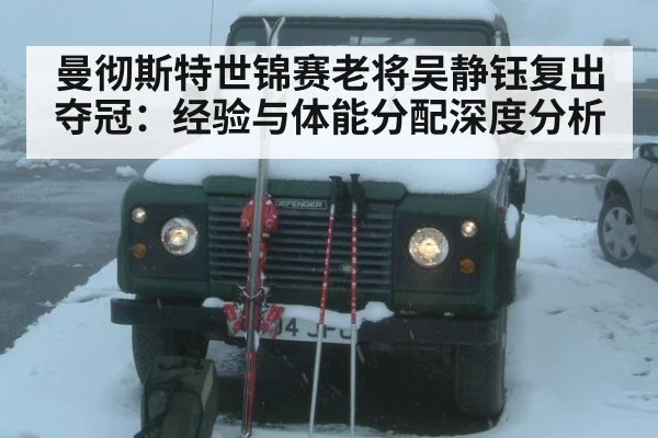 曼彻斯特世锦赛老将吴静钰复出夺冠：经验与体能分配深度分析