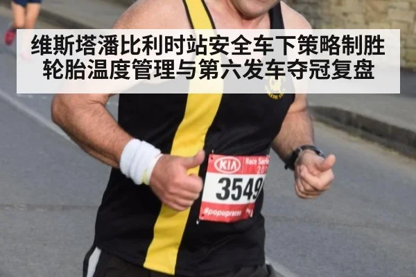 维斯塔潘比利时站安全车下策略制胜 轮胎温度管理与第六发车夺冠复盘