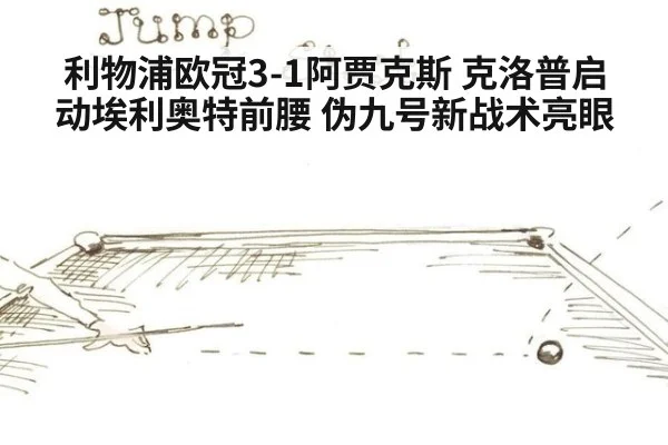 利物浦欧冠3-1阿贾克斯 克洛普启动埃利奥特前腰 伪九号新战术亮眼