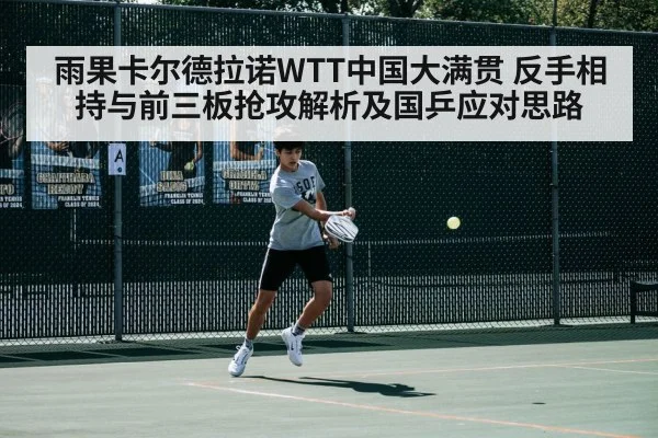 雨果卡尔德拉诺WTT中国大满贯 反手相持与前三板抢攻解析及国乒应对思路