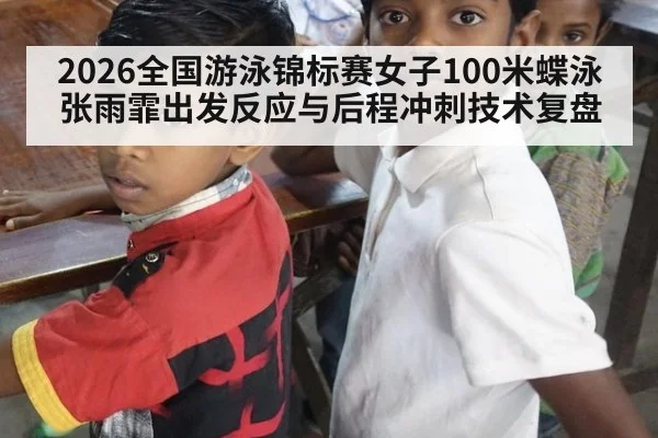 2026全国游泳锦标赛女子100米蝶泳 张雨霏出发反应与后程冲刺技术复盘