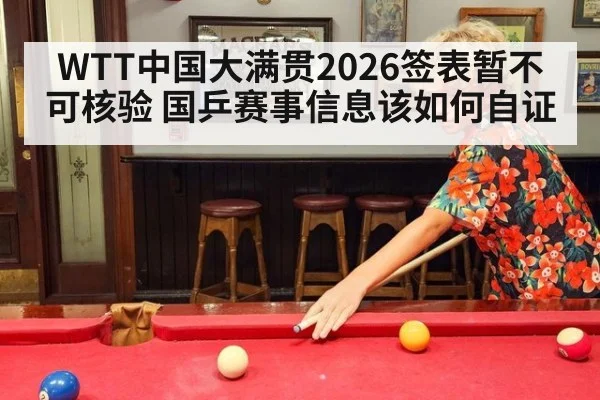 WTT中国大满贯2026签表暂不可核验 国乒赛事信息该如何自证