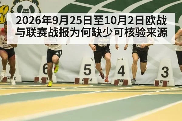 2026年9月25日至10月2日欧战与联赛战报为何缺少可核验来源