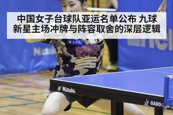 中国女子台球队亚运名单公布 九球新星主场冲牌与阵容取舍的深层逻辑