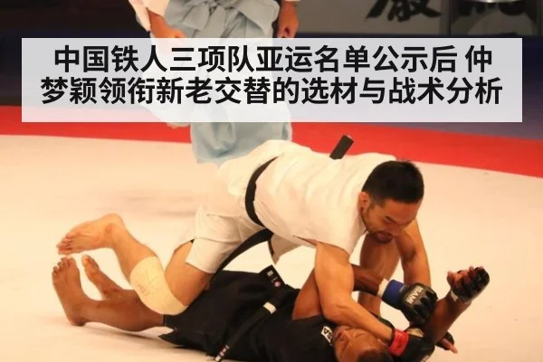 中国铁人三项队亚运名单公示后 仲梦颖领衔新老交替的选材与战术分析