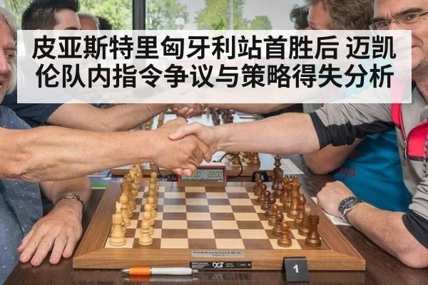 皮亚斯特里匈牙利站首胜后 迈凯伦队内指令争议与策略得失分析